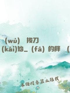 無(wú)敵從拔刀開(kāi)始