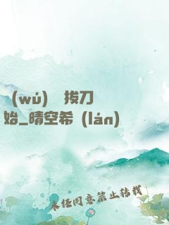 無(wú)敵從拔刀開始