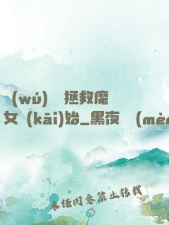 無(wú)敵從拯救魔女開(kāi)始