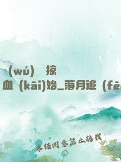 無(wú)敵從掠奪氣血開(kāi)始