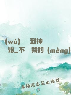 無(wú)敵從撿到神獸開始