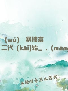 無(wú)敵從暴揍富二代開(kāi)始