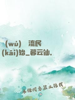 無(wú)敵從流民開(kāi)始