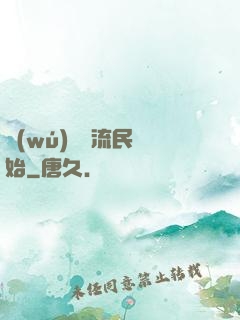 無(wú)敵從流民開始