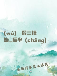 無(wú)敵從猴三棒開始