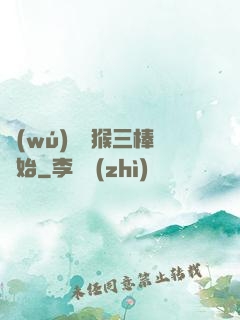 無(wú)敵從猴三棒開始