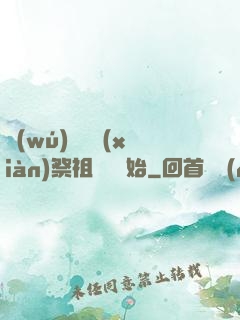 無(wú)敵從獻(xiàn)祭祖師爺開始