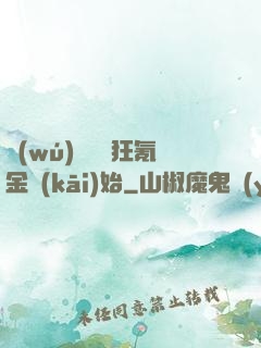 無(wú)敵從瘋狂氪金開(kāi)始