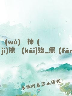 無(wú)敵從神級(jí)掠奪開(kāi)始