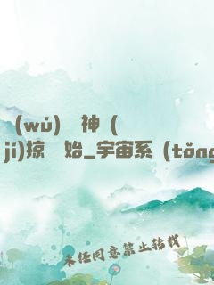 無(wú)敵從神級(jí)掠奪開始