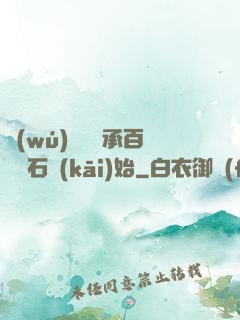 無(wú)敵從繼承百億靈石開(kāi)始