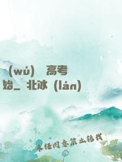無(wú)敵從高考開始