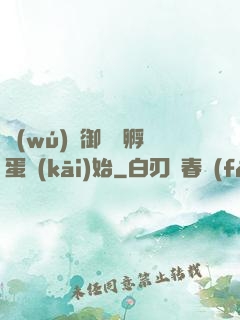 無(wú)敵御獸從孵蛋開(kāi)始