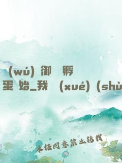 無(wú)敵御獸從孵蛋開始