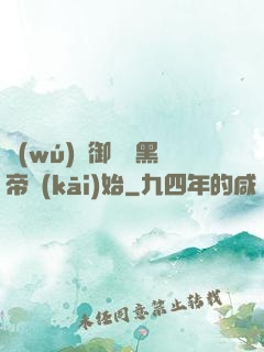無(wú)敵御獸從黑帝開(kāi)始