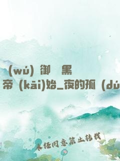 無(wú)敵御獸從黑帝開(kāi)始