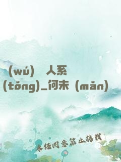 無(wú)敵懶人系統(tǒng)