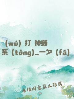 無(wú)敵打臉神器系統(tǒng)