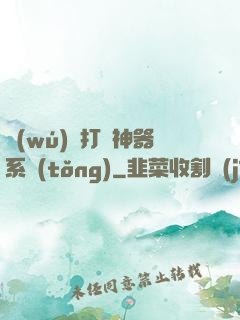 無(wú)敵打臉神器系統(tǒng)