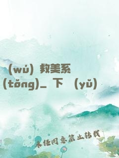 無(wú)敵救美系統(tǒng)