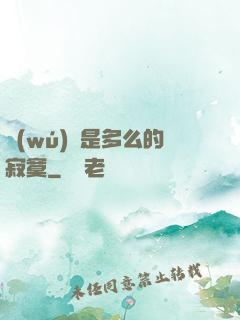 無(wú)敵是多么的寂寞
