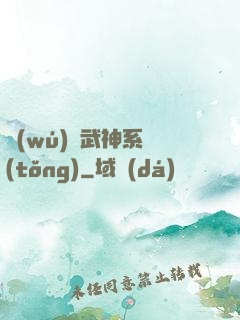 無(wú)敵武神系統(tǒng)