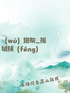 無(wú)敵炮灰