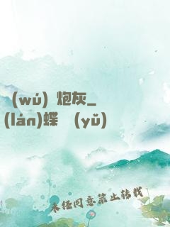 無(wú)敵炮灰