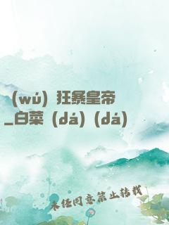 無(wú)敵狂暴皇帝