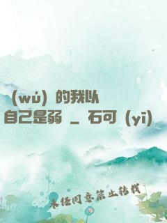 無(wú)敵的我以為自己是弱雞
