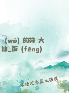 無(wú)敵的符陣大仙