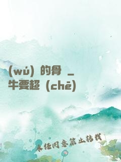 無(wú)敵的骨頭