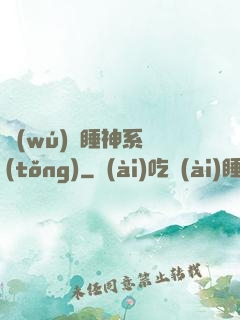無(wú)敵睡神系統(tǒng)