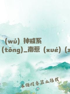 無(wú)敵神戒系統(tǒng)