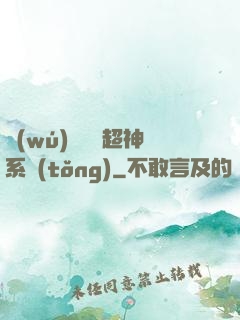 無(wú)敵終極超神系統(tǒng)