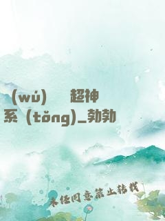 無(wú)敵終極超神系統(tǒng)