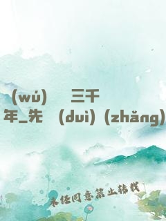 無(wú)敵練氣三千年