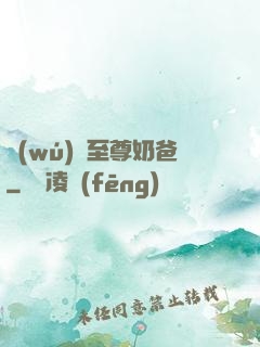 無(wú)敵至尊奶爸