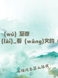 無(wú)敵至尊歸來(lái)
