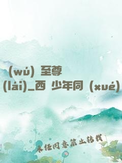 無(wú)敵至尊歸來(lái)