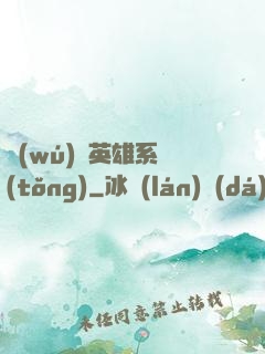 無(wú)敵英雄系統(tǒng)