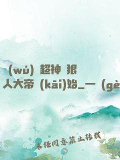 無(wú)敵超神從狠人大帝開(kāi)始