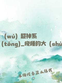 無(wú)敵超神系統(tǒng)