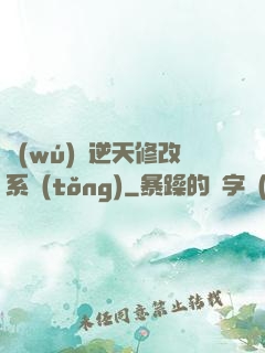 無(wú)敵逆天修改系統(tǒng)