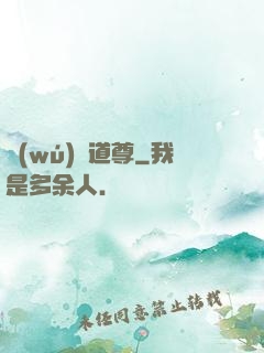 無(wú)敵道尊