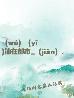 無(wú)敵醫(yī)仙在都市