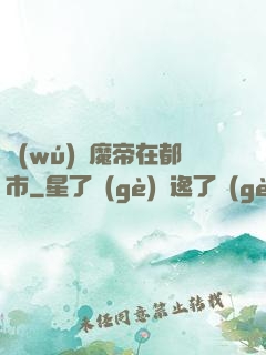 無(wú)敵魔帝在都市
