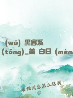 無(wú)敵黑客系統(tǒng)