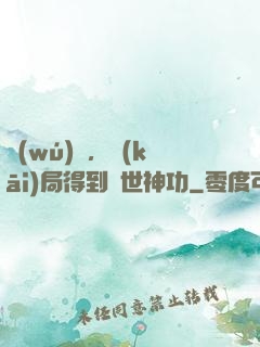無(wú)敵，開(kāi)局得到絕世神功