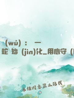 無(wú)敵：從一條蛇開始進(jìn)化